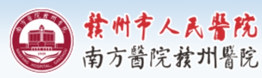 我們的客戶-贛州市人民醫院